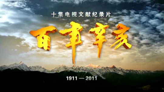 百年辛亥（2011年电视剧）