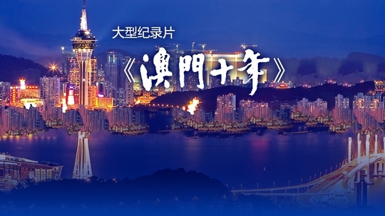 澳门十年（2009年电视剧）