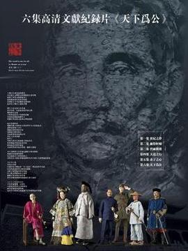 天下为公-孙中山1911