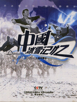 中国冰雪记忆