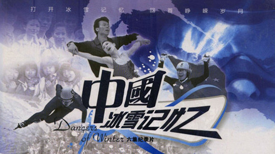 中国冰雪记忆（2010年电视剧）