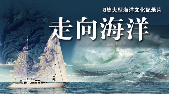 走向海洋（2011年电视剧）