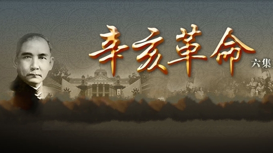 辛亥革命（2011年电视剧）