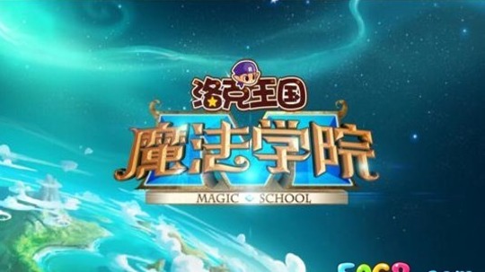 洛克王国之魔法学院（2014年电视剧）