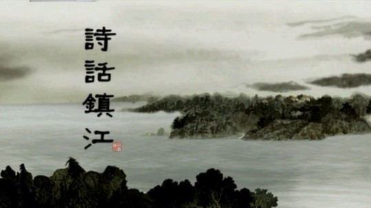 诗话镇江（2010年电视剧）