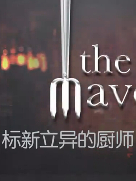 标新立异的厨师