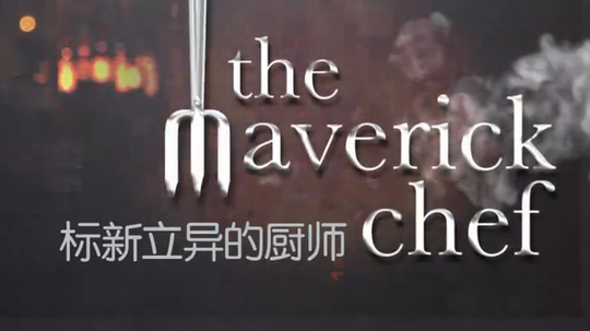 标新立异的厨师（2014年电视剧）