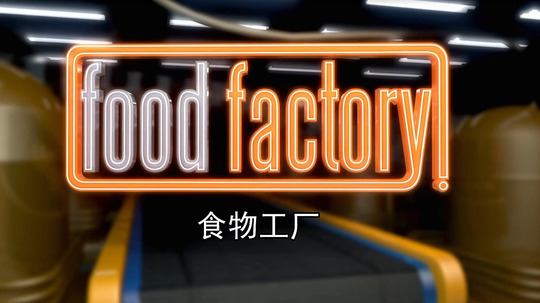 食物工厂（2014年电视剧）