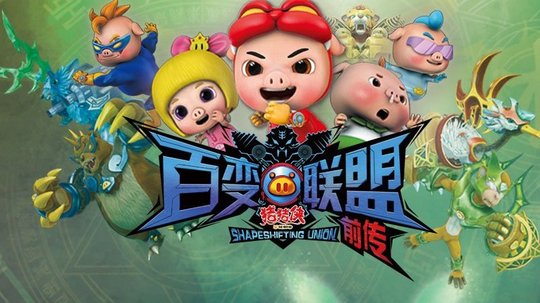 猪猪侠9百变联盟前传（2015年电视剧）