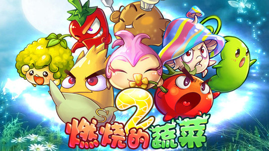 燃烧的蔬菜（2014年电视剧）