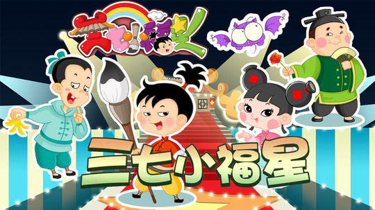 三七小福星之菌菌大乱斗（2012年电视剧）