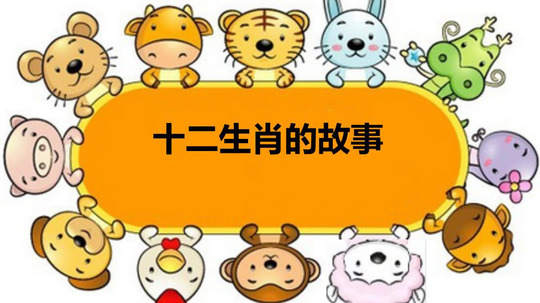 十二生肖的故事（1993年电视剧）