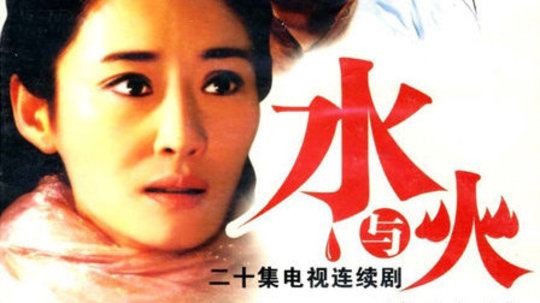 水与火的缠绵（2006年电视剧）