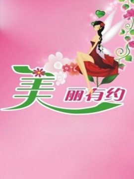 美丽有约