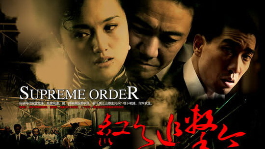 红色追击令（2006年电视剧）