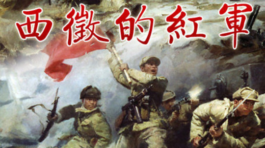 西征的红军（2006年电视剧）