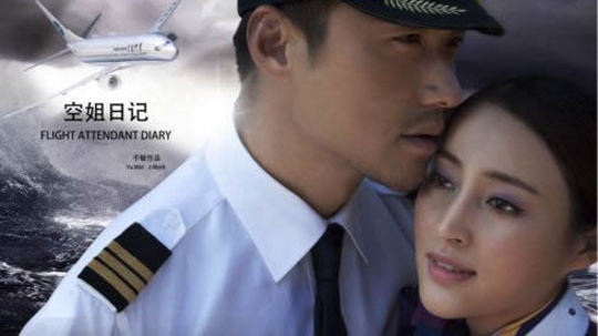 空姐日记（2010年电视剧）