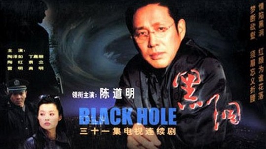 黑洞（2002年电视剧）