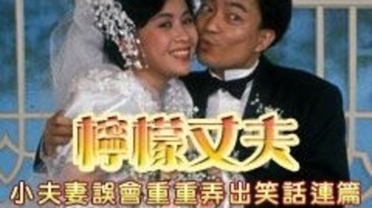 柠檬丈夫（1988年电视剧）