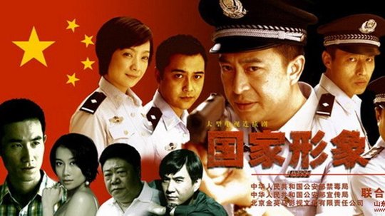 国家形象（2007年电视剧）