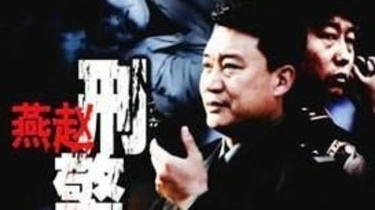 燕赵刑警（2008年电视剧）