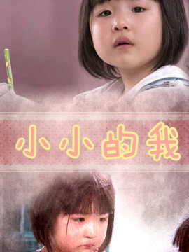 小小的我