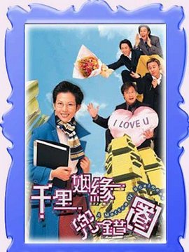 千里姻缘兜错圈