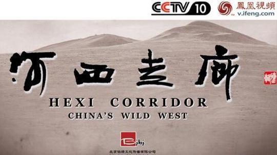 河西走廊（2015年电视剧）