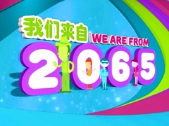我们来自2065! 杨志龙