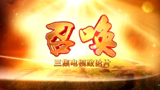 召唤（2015年电视剧）