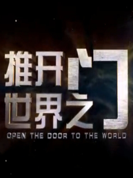 推开世界之门演员表,全部演员表,演员人物介绍_电视剧_电视猫