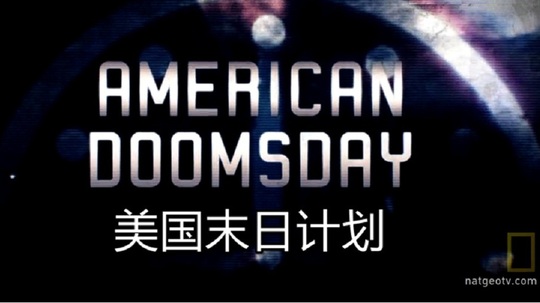 美国末日计划（2010年电视剧）