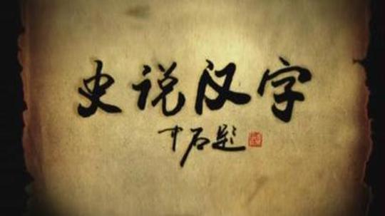 史说汉字（2009年电视剧）