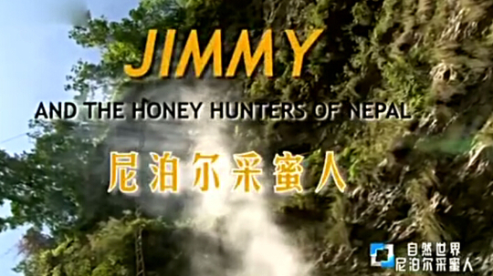 尼泊尔采蜜人（0年电视剧）