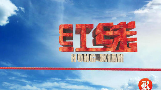 红线（2015年电视剧）