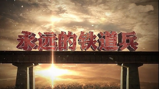 永远的铁道兵（0年电视剧）