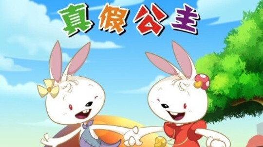 兔兔之真假公主（2014年电视剧）