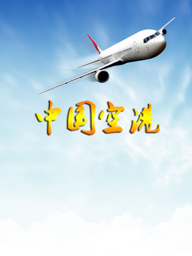 中国空港
