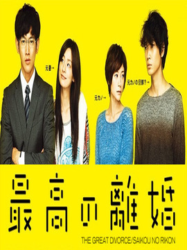 รักยุ่งเหยิงฉบับคู่รัก