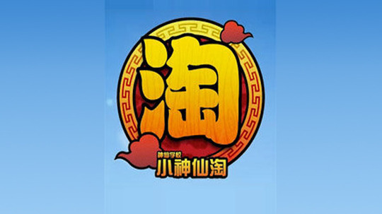 小神仙淘（2012年电视剧）