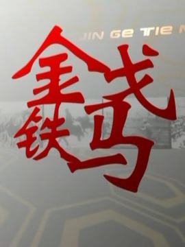 金戈鐵馬