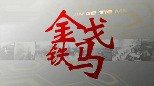 金戈铁马（2015年电视剧）