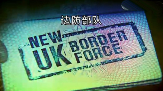 边防部队（2014年电视剧）