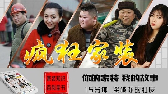 疯狂家装（2015年电视剧）