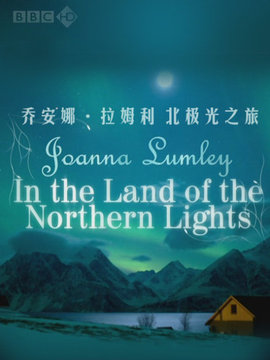 BBC之乔安娜·拉姆利 北极光之旅