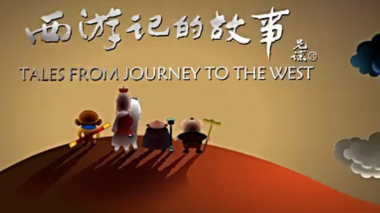 西游记的故事（2014年电视剧）
