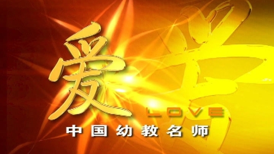 爱-中国幼教名师（2006年电视剧）