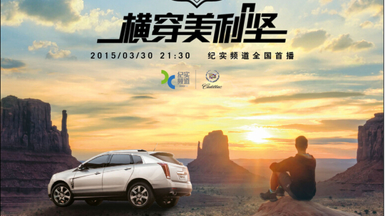 横穿美利坚（2015年电视剧）