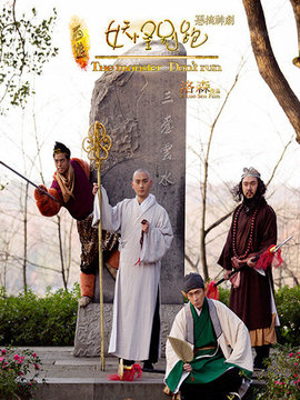 西游之妖怪别跑