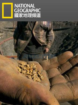 阿拉斯加黄金的诱惑